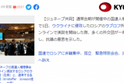 【悲報】国連大使たち「ロシアまじむかつく！みんな無視しよｯ」→ロシア外相演説に一斉退席へｗｗｗｗ