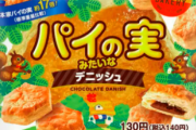 【朗報】ファミマでパイの実とコラボした菓子パンが発売される！