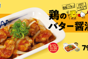 【朗報】松屋「新商品"鶏のバター醤油炒め定食"美味しいよ！」ワイ「おっ！いくらなんや？」→結果?