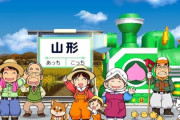 【画像】山形県民、桃鉄での扱いに激怒するｗｗｗｗ