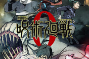 【速報】劇場版「呪術廻戦 0」、最速上映のチケットが完売しまくってしまうｗｗｗｗｗ