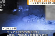 イスラエル軍特殊部隊がラファ中心部で人質2人を救出…作戦でパレスチナ人67人死亡！