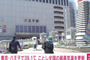 東京・八王子、全国で今年最高の39.1℃を観測