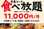 【朗報】 牛角さん、1ヶ月食べ放題11,000円のサブスクを始めてしまう