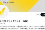 【朝日系】 ネット情報のデマを正す「日本ファクトチェックセンター」さん　いきなり誤発信を繰り返すｗｗｗｗｗｗｗｗｗｗｗ