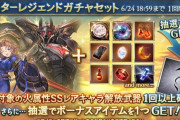 【グラブル】火キャラスタレが本日ガチャ更新より開催、シオンやミランダ等最近のキャラ入手のチャンス？