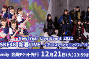 2022年1月11日「New Year Live Event 2022　SKE48 新春LIVE～プリマステラとカミングフレーバー～」開催！