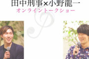 田中刑事×小野龍一、オンライントークショー！  …6/28(日)17:00〜18:30 途中参加退出も可…