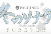 【新台】PA冬のソナタForever甘デジのスペック情報！確変ツインループタイプ、遊タイム搭載