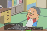 【悲報】サザエさん、プライバシーもマナーもなかった