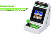 伝説のセガ・アーケード筐体「アストロシティミニ」発売決定！収録タイトルは「バーチャファイター」「ダークエッジ」など36タイトル！