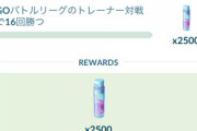 【ポケモンGO】対戦タスク「16勝の次は32勝！」無限に続くのか！？