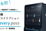 駅自販機に定額制サービス 1日1本、月980円から