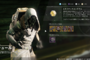 Destiny2 今週のシュールはネッスス ラインナップのファイティング・ライオン、、セレスティアル・ナイトホーク、ハロファイアの心、サンギン・アルケミー