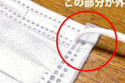 【超報】マスク、こっちが外側だった！！！！！