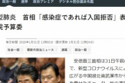 【新型肺炎コロナウィルス】安倍首相が英断「我が国に入国しようとする者が感染症である場合、入国を拒否する」表明
