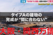 万博協会「大屋根が10月に完成すると大型重機の出入りが出来なくなるので建設タイムリミットは10月