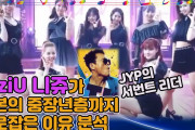 니쥬 NiziU가 중장년층까지 사로잡는 이유 분석 (Feat. JYP)
