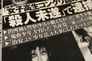 【悲報】女子高生コンクリート詰め殺人事件、やばい(お前らが想像する10倍やばい)