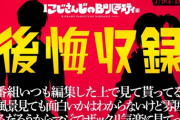 にじバラ！アンコウ料理回『あんこう鍋とあん肝ラーメンの通販あるのか』