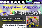 【GITADORA】(22/04/20)「VOLTAGE Quest 第23弾 スコアチャレンジ!」が開催！ 復活曲に「Wonderful Workers / Jimmy Weckl」が登場！！