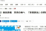 【新潮】安倍総理は民主主義の敵？朝日新聞はそんなに安倍首相が憎いのか　退陣表明翌日の“偏向社説”に違和感