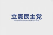 【立憲】「原発ゼロ社会」実現を明記　基本政策の最終案まとめる
