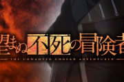 小説『望まぬ不死の冒険者』2024年アニメ化決定！出演：鈴木崚汰・小松未可子・長谷川育美・鈴代紗弓