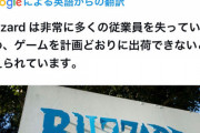 【悲報】Blizzard は非常に多くの従業員を失っているため、ゲームを計画どおりに出荷できない