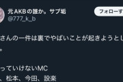 【悲報】元AKB「関わってはいけないMC、中居、松本、今田、設楽」