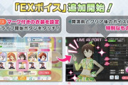 【セルラン1位】ミリシタさん、恒常SSRに「EXボイス」を追加！