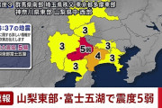 【地震】 山梨の富士五湖で震度5弱の地震