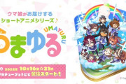 【速報】アニメ『うまゆる』第１〜３話が公開