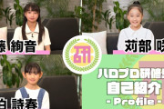 【動画】「ハロプロ研修生」自己紹介～佐藤絢音＆苅部咲良＆佐伯詩春～