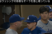 【動画】大谷翔平、チームメイトにガムを吐き捨てられ、思わず睨む→切り抜かれてバズってしまう