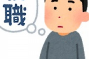 ワイ｢そろそろ働くか｣ 企業｢職歴がないとダメです｣ ワイ｢職歴作るか｣ 企業｢職歴がないとダメです｣