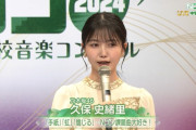 久保史緒里ちゃんが青春を浴びた結果…【乃木坂46】