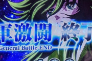 【画像あり】聖闘士星矢海皇覚醒で確定役を引いた結果ｗｗｗｗｗ