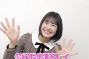 【動画】中国の乃木坂46ファンに向けた清宮レイの日本語教室！