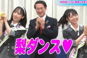 【AKB48】ゆいゆい＆ずっきー出演の「とっとりの梨食べ大使」任命式の動画公開！【小栗有以・山内瑞葵】