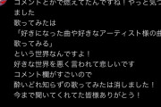 【悲報】人気歌い手ファンの民度が低すぎてボカロファンがキレる→歌い手が7000万再生された曲を削除してしまう
