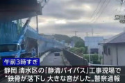 バイパス工事現場で橋りょう落下 複数の作業員けが 2人心肺停止 静岡市