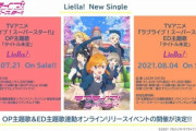 【速報】ラブライブ！スーパースター アニメ主題歌が7月21日・8月4日に発売決定！【ラブライブ！スーパースター】