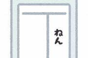 三大フルネームが漢字二文字の日本人「林修」「馳浩」あと一人は？