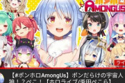 ホロライブJP『Among Us』コラボ放送で人気格差が露呈。兎田ぺこら一強が確定してしまう…
