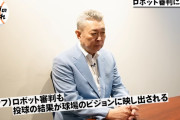 江川卓、ロボット球審導入に「審判によってゾーンが違うから面白い。そういう楽しさが無くなるのは残念