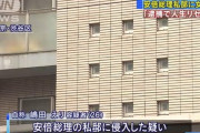 【悲報】安倍総理邸に侵入者
