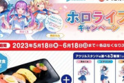 ホロライブとコラボしたかっぱ寿司、特典のアクリルスタンドをとんでもない方法で渡してしまうｗｗｗｗｗ