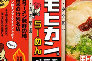 【福岡】「モヒカンらーめん」本店全焼　隣接する住宅も焼く