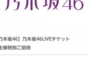 【乃木坂46】株主優待のプレミアムなLive、倍率高いな・・・